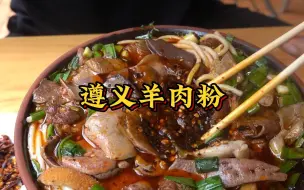 Download Video: 遵义羊肉粉