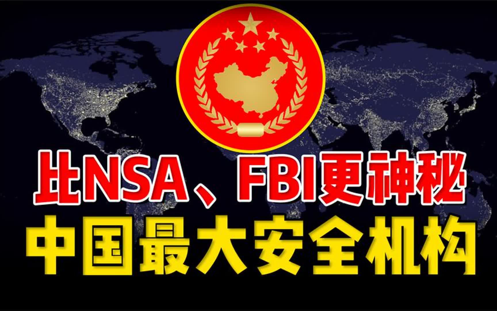 中国最大安全机构,比NSA、FBI更神秘,解密中国真正的反窃密技术哔哩哔哩bilibili