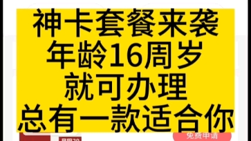 [图]神卡套餐来袭年龄16周岁就可办理总有一款适合你