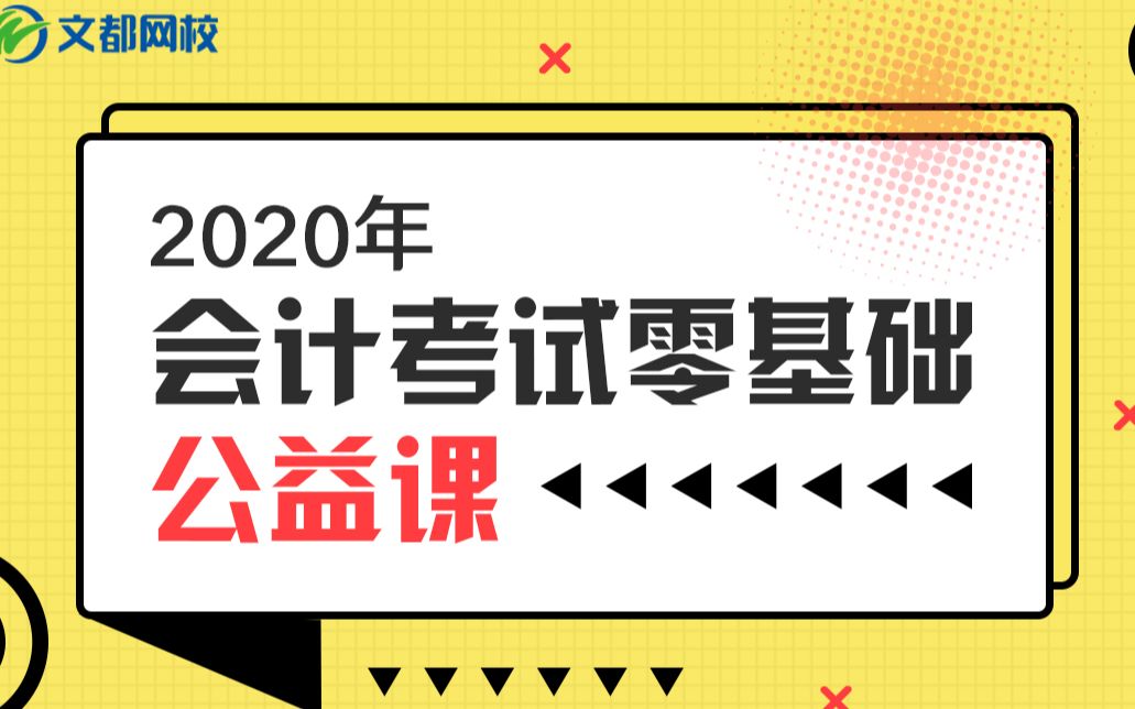 2020会计考试零基础公益课03银行余额调节表编制和财产清查的账务处理哔哩哔哩bilibili