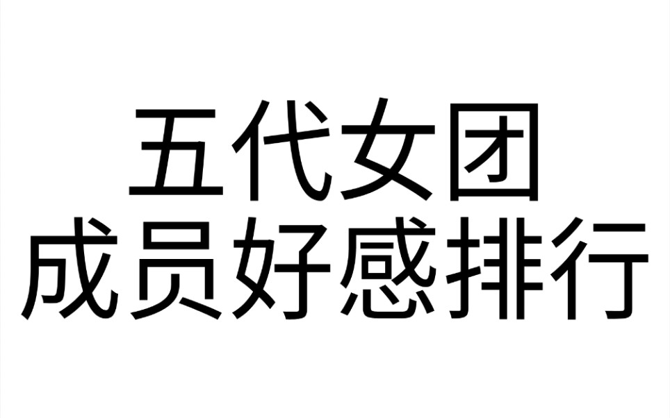 【个人向】五代9个女团好感度排名(内含:丸黛葡米斯芙娃击吒楼)哔哩哔哩bilibili