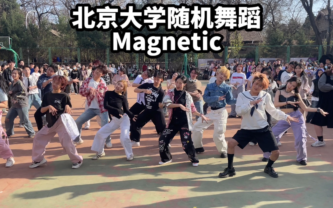 [图]新歌随舞好多人！北京大学第四次随机舞蹈ILLIT MAGNETIC