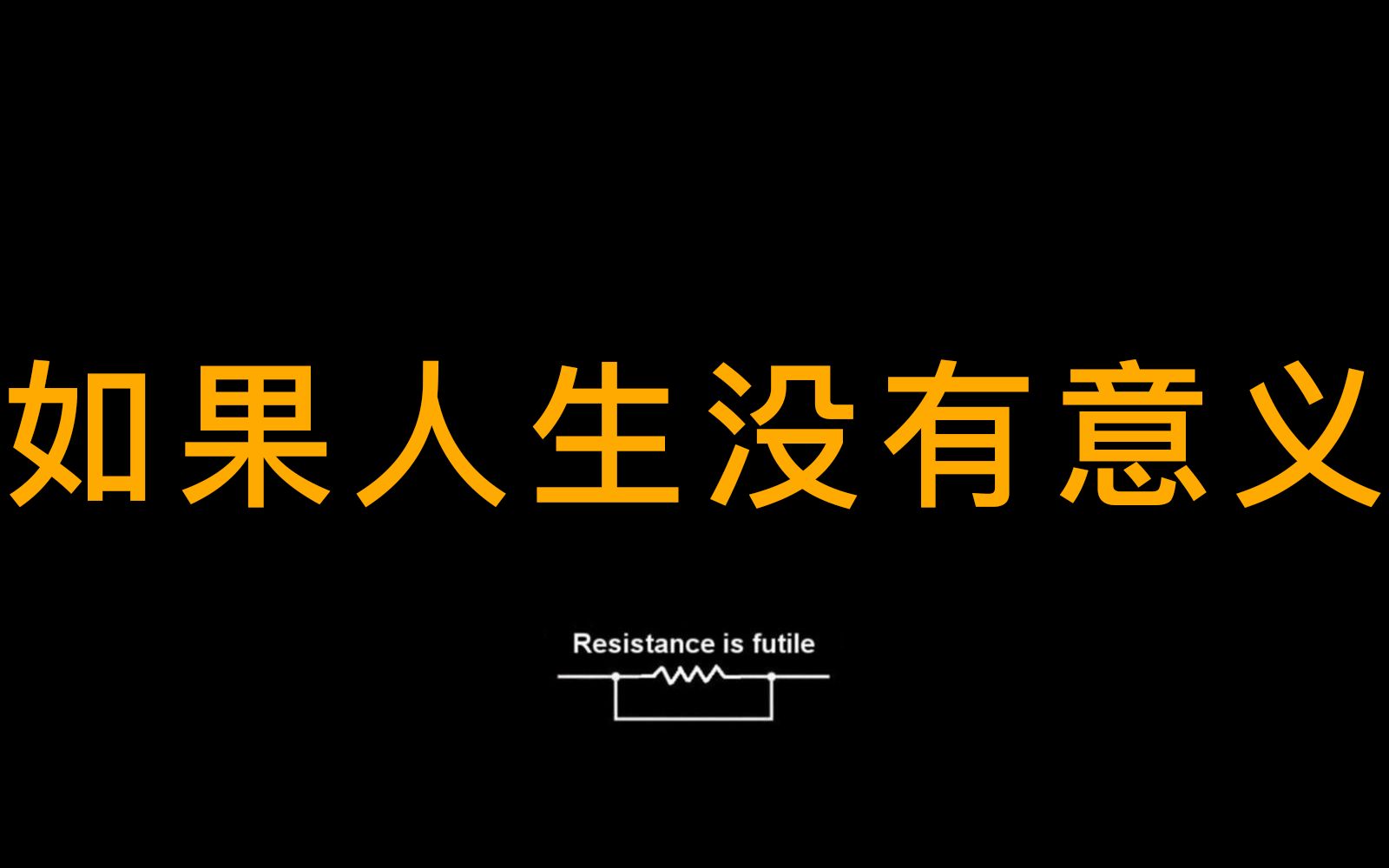 【科学杂谈】如果人生没有意义哔哩哔哩bilibili