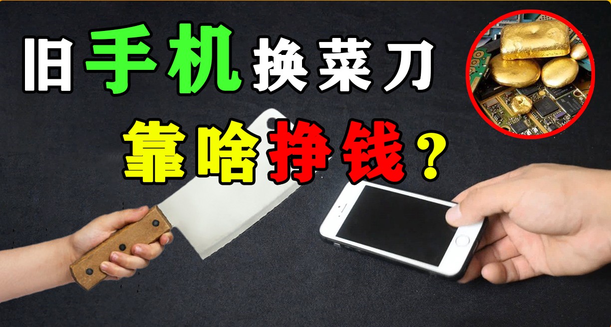 回收旧手机!旧手机换不锈钢盆、菜刀,他们到底靠什么盈利?哔哩哔哩bilibili