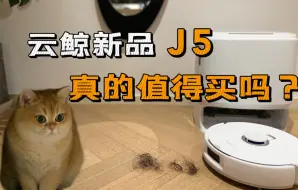 Download Video: 云鲸新品J5真实使用反馈，一个视频讲清楚到底升级了啥