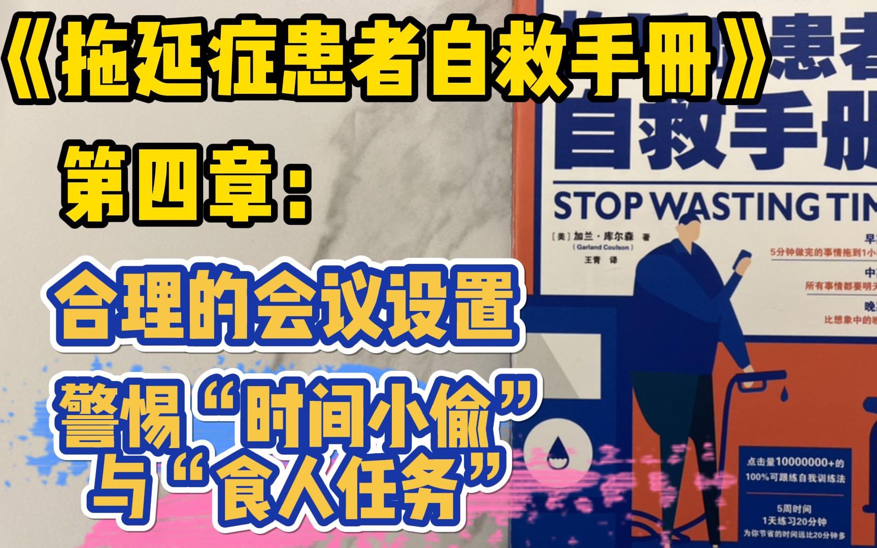 [图]《拖延症患者自救手册》4：时间不够用？简单方法赶走“时间小偷”& 刚上任管理，不知道如何开会？来看看如何设置一个合理的会议议程吧！