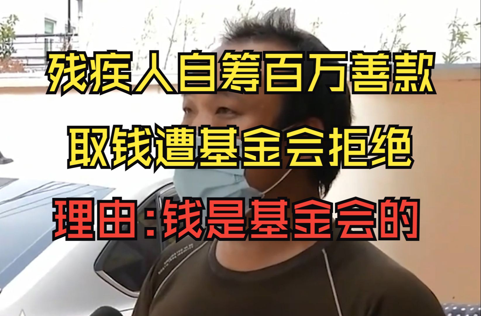 残疾人自筹100万善款,取钱遭基金会拒绝,基金会:钱是我们的哔哩哔哩bilibili