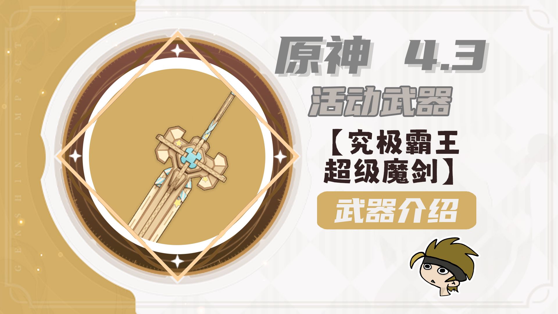 我已经充满力量了!原神4.3新增活动白嫖双手剑