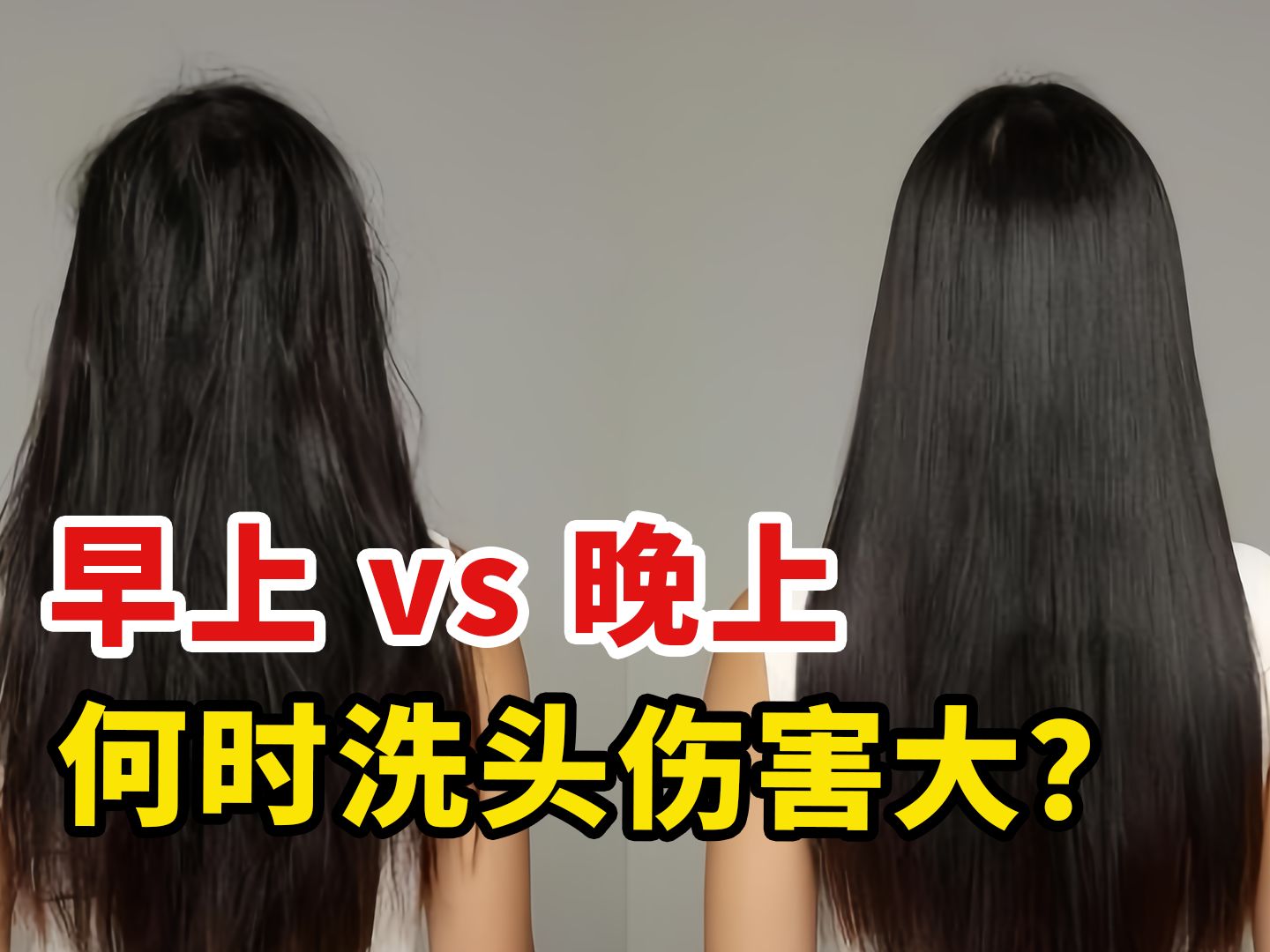 早上洗头vs晚上洗头,哪种伤害更大?4种情况加倍警惕哔哩哔哩bilibili