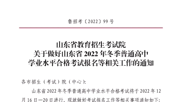 2022年冬季山东普通高中学业水平合格考试相关事项哔哩哔哩bilibili