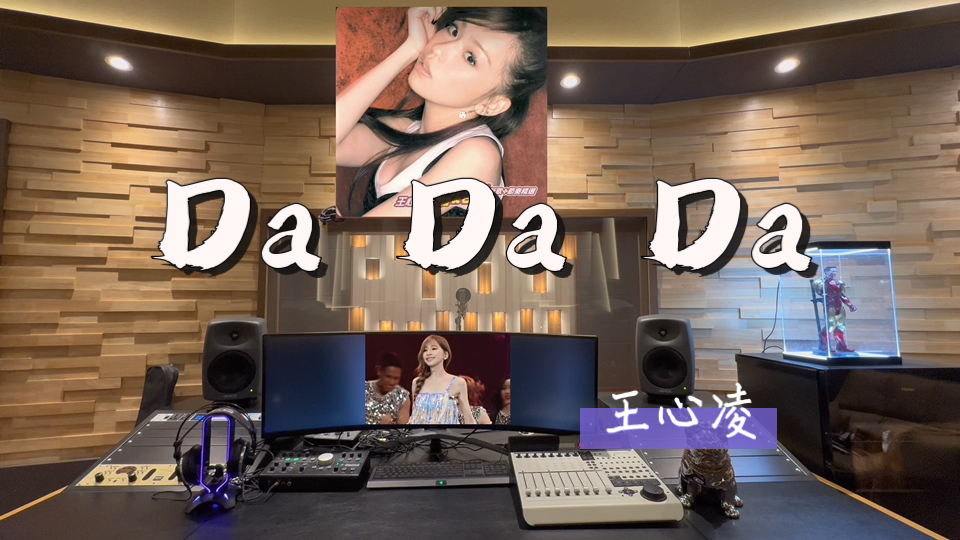 在百万录音棚听 王心凌《Da Da Da》【周末又要有多少王心凌霸总要dadada】