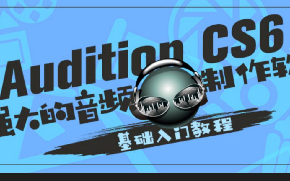 [图]Adobe audition CS6基础培训视频【零基础学必会】