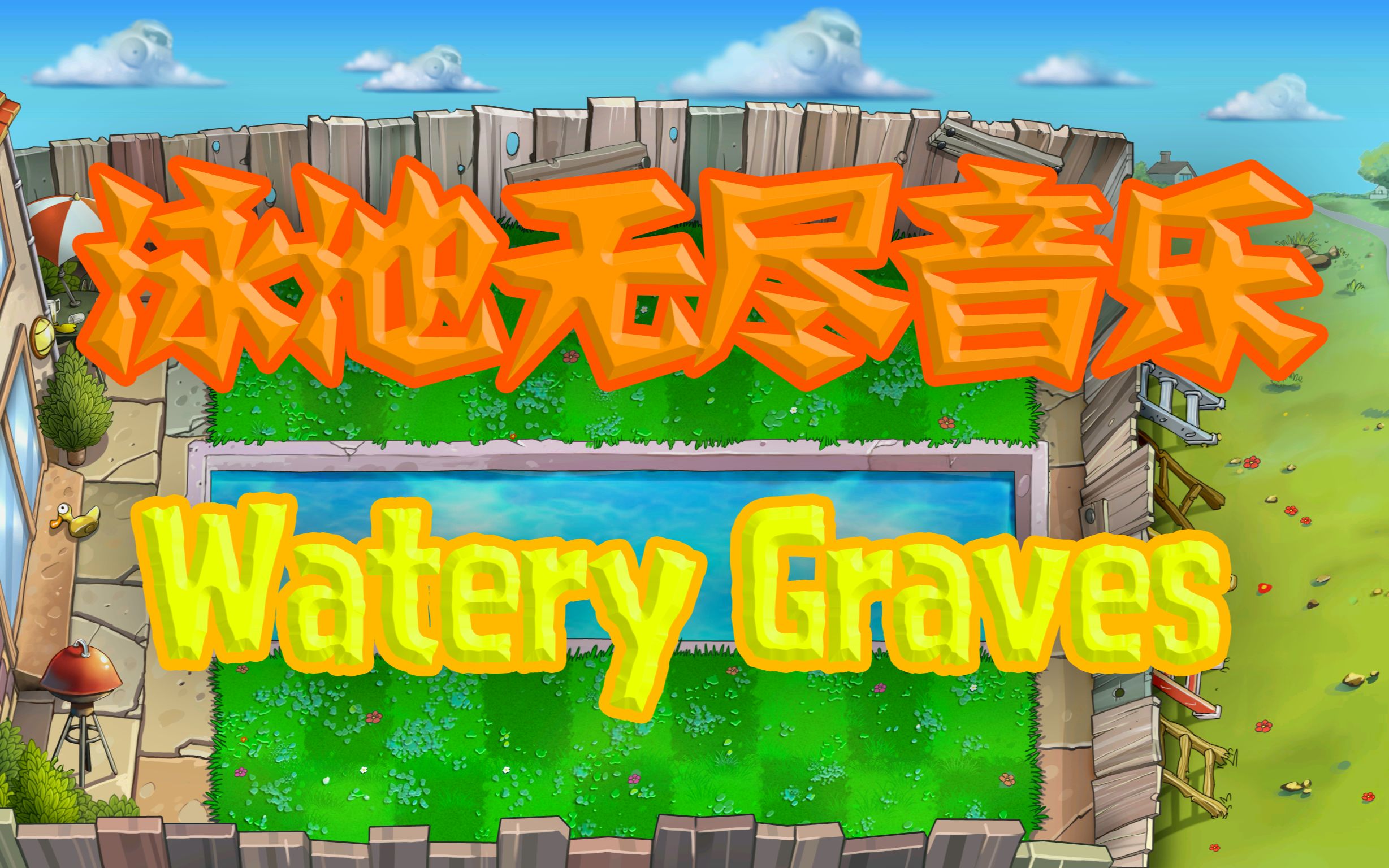 pvz植物大战僵尸泳池无尽音乐watery graver:泳池舞会