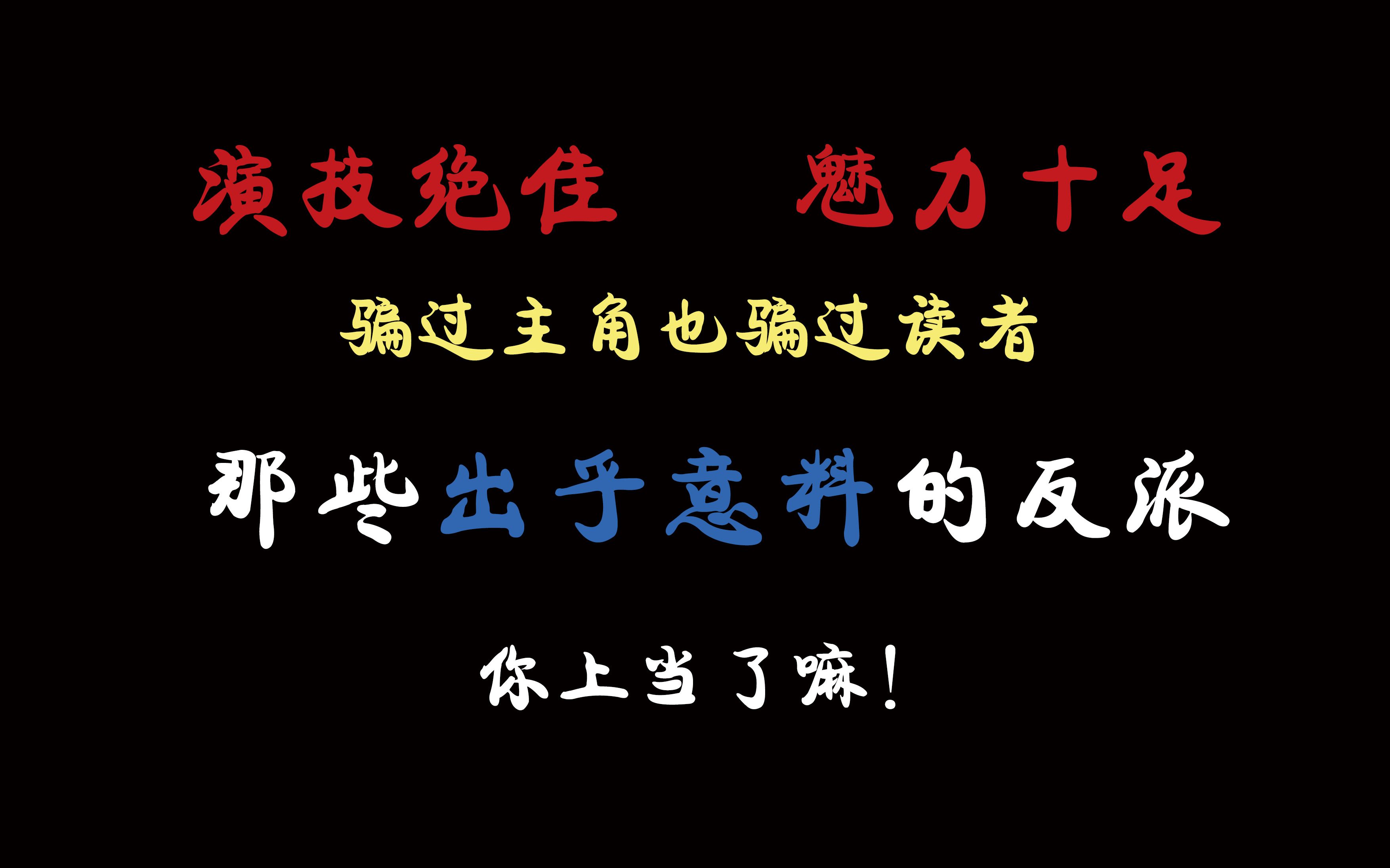 [图]那些把我给演了的魅力反派，你上当了吗？