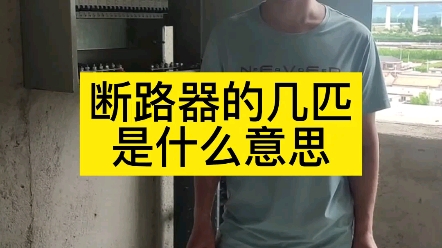 断路器的几匹是什么意思哔哩哔哩bilibili