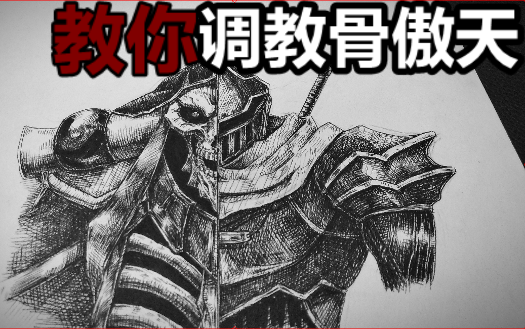 [手绘]教你调教出一副overlord 骨傲天 骨王 [直播录像]