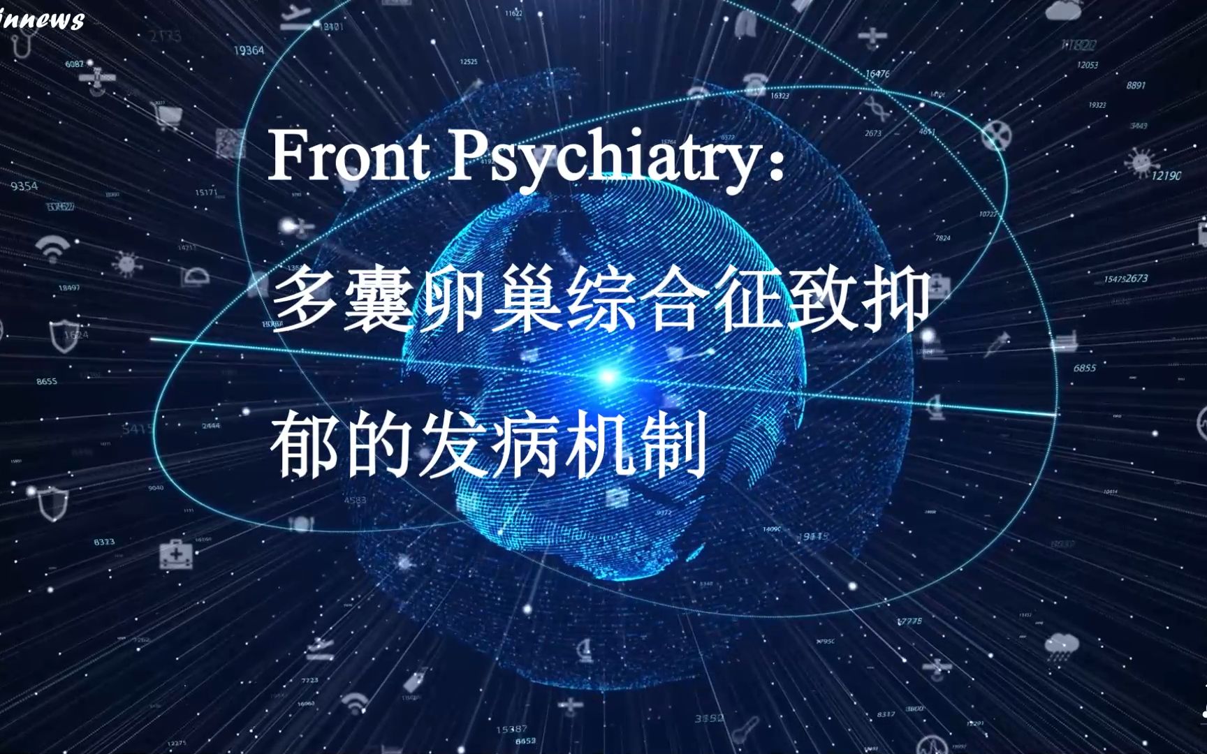 #Brainnews 【前沿快讯】Front Psychiatry:赵荣/秦冬冬团队报道多囊卵巢综合征致抑郁的发病机制哔哩哔哩bilibili