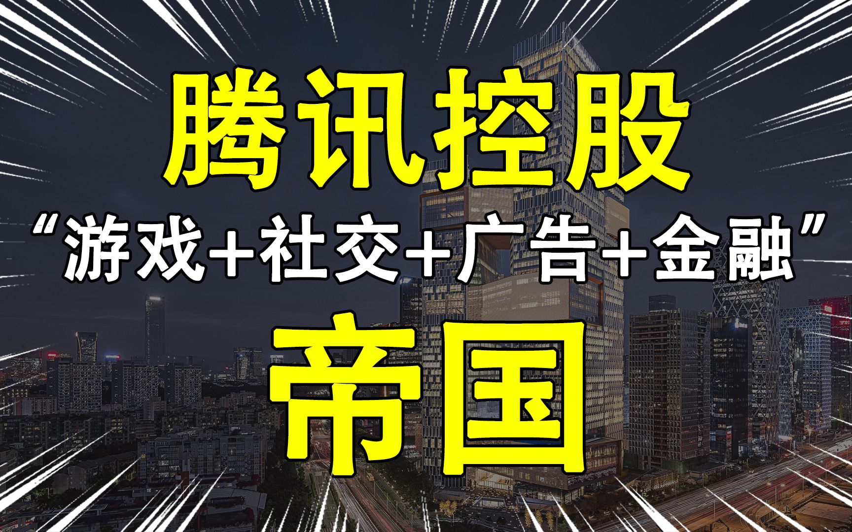 [图]大股东爆赚7000多倍！减持？别慌！互联网巨头腾讯的投资逻辑【KIN说】