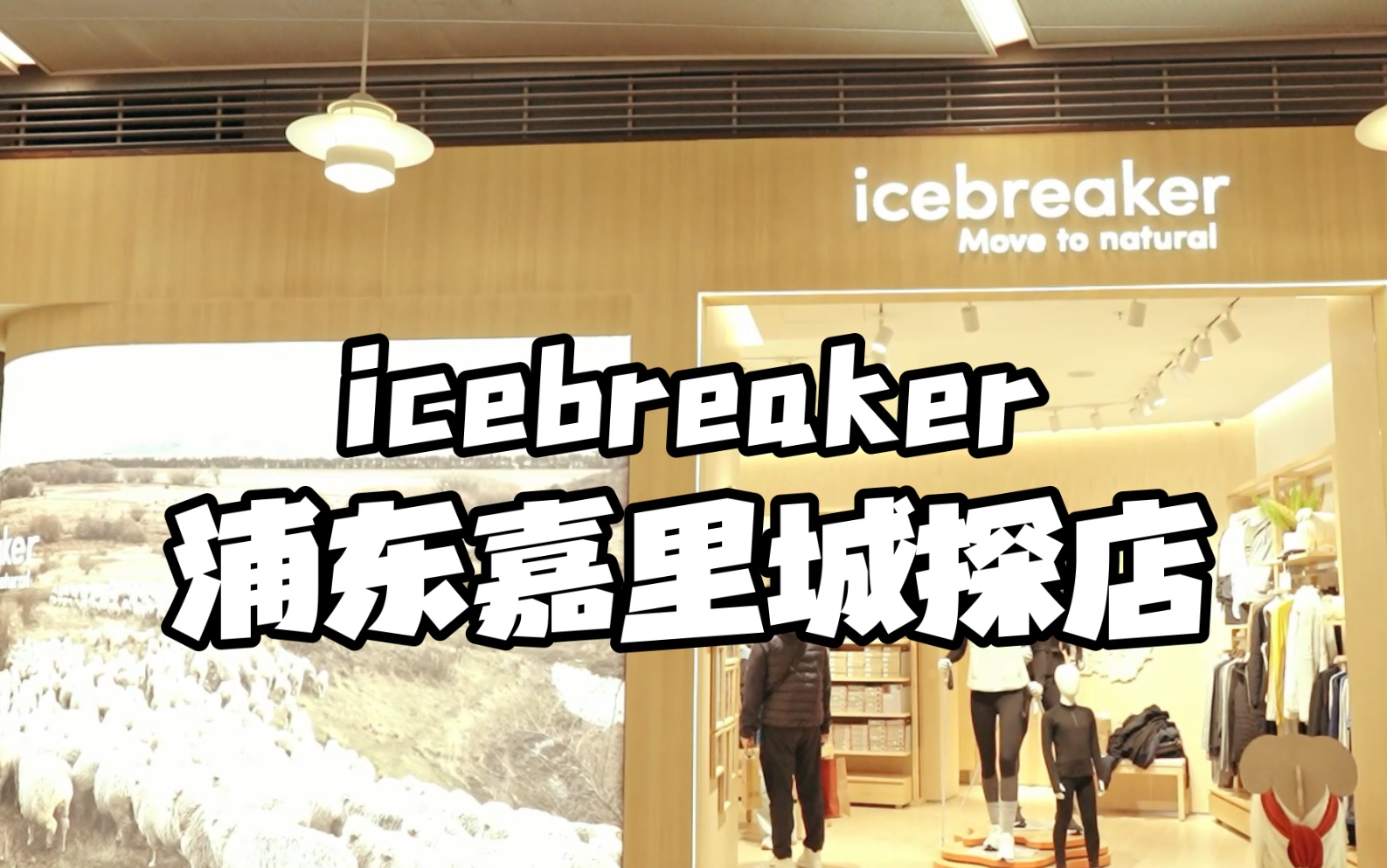 icebreaker终于迎来上海浦东首店,一起来看看都有哪些狠货!哔哩哔哩bilibili