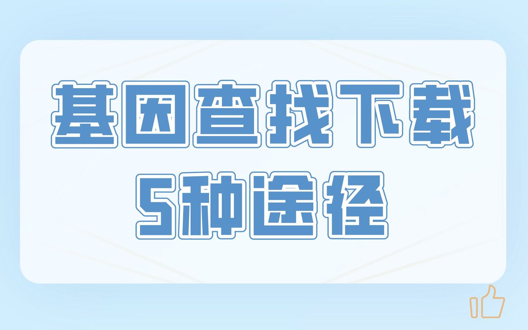 盘点基因集查找下载的5种途径,助力您的生信分析快人一步,快快收藏!/生物信息哔哩哔哩bilibili