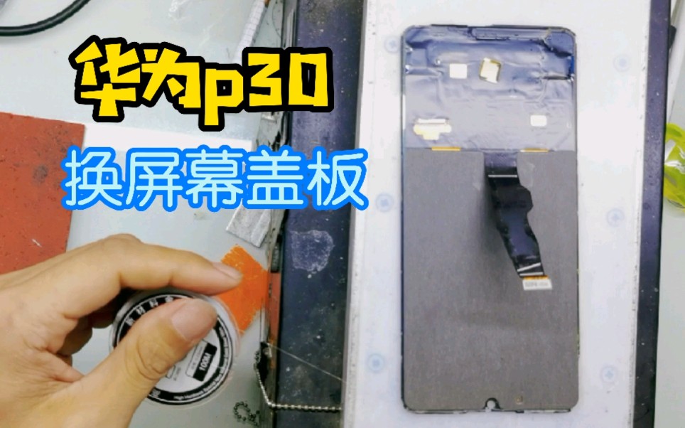 p30换屏幕盖板长见识外屏碎裂是如何一步一步的更换好