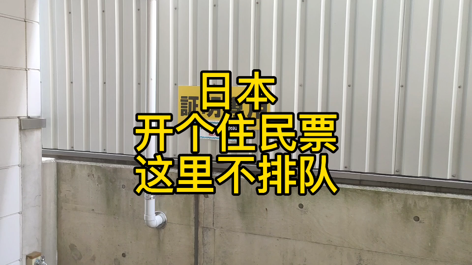 留学生继续给孩子开材料,日本开住民票不需要去市役所排队哦哔哩哔哩bilibili