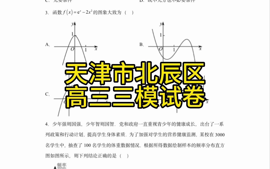 天津市北辰区三模试卷哔哩哔哩bilibili