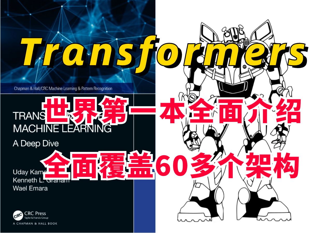 【60多种Transformer架构】第一本全面介绍《Transformers机器学习:深度探究》,语音|文本|时间序列|计算机视觉哔哩哔哩bilibili