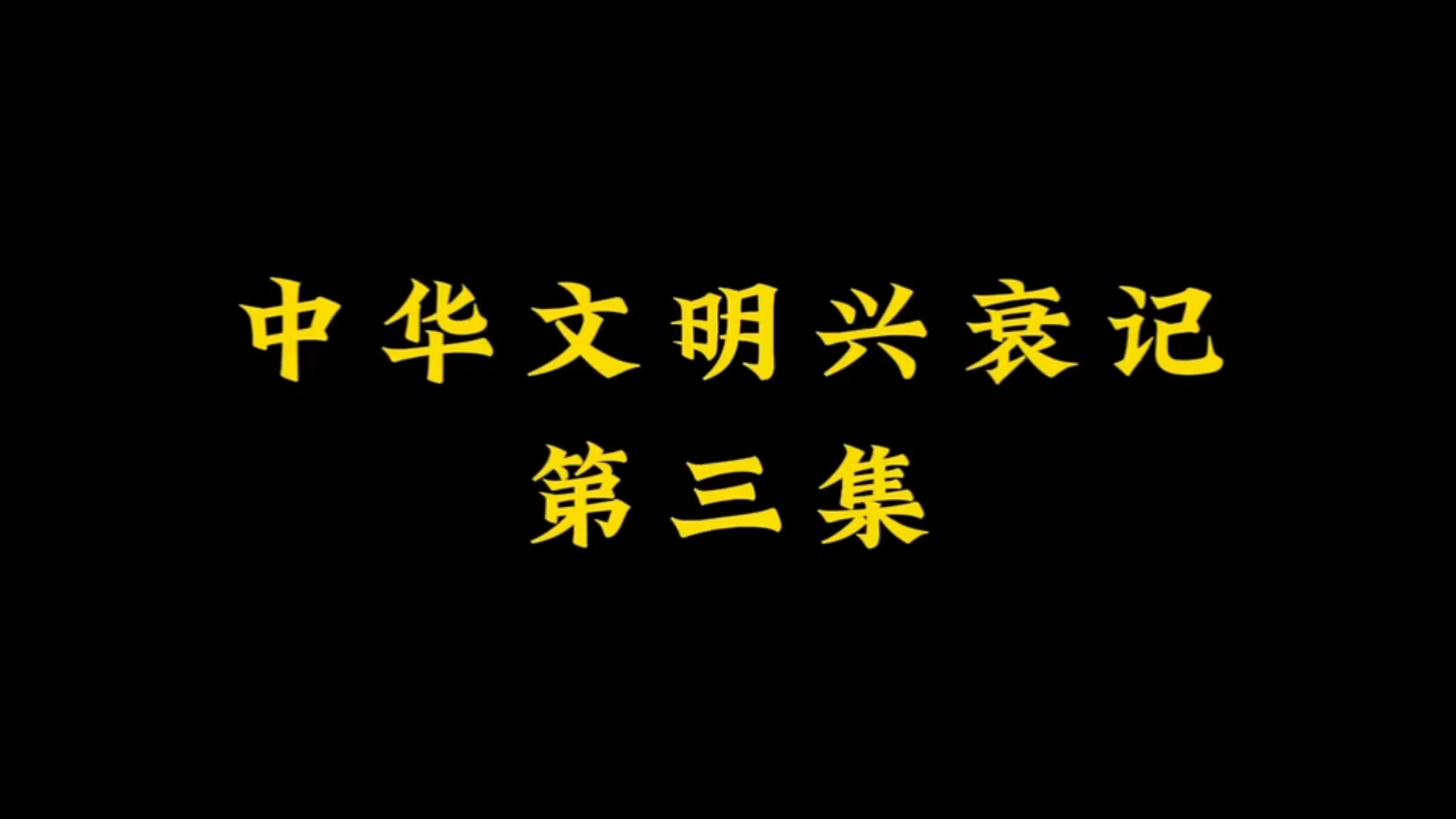 【伏云天】中华文明兴衰记3