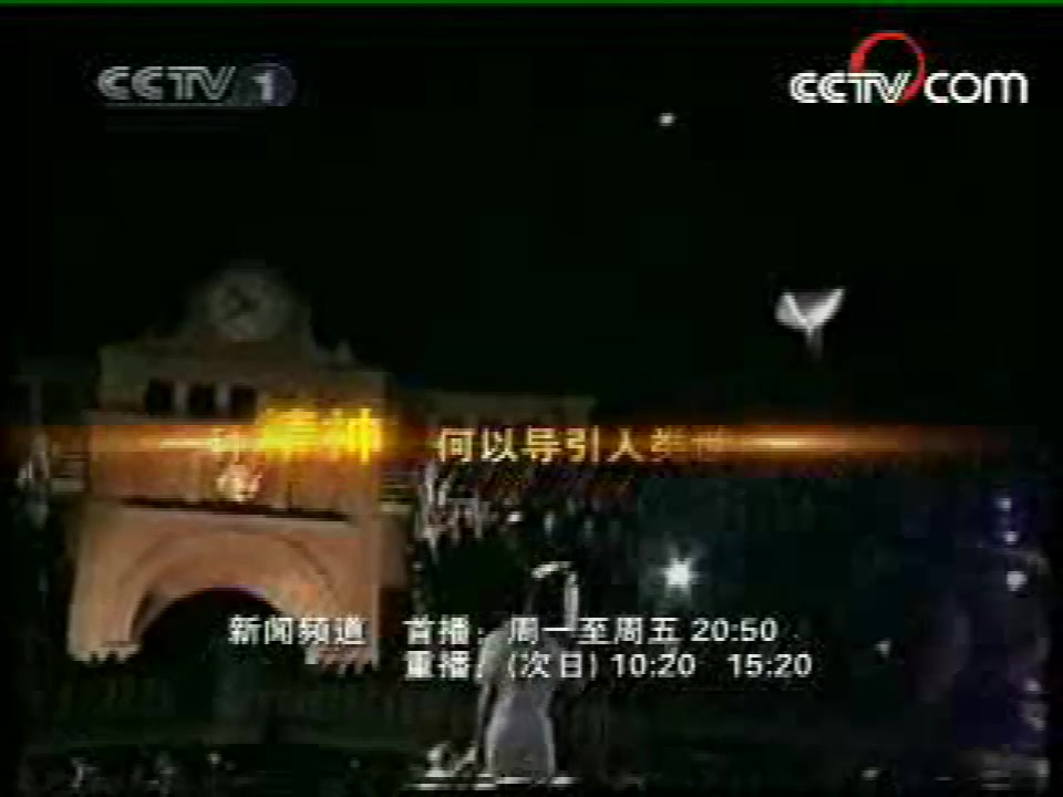 2008年3月13日CCTV1《东方时空》开场/结尾哔哩哔哩bilibili