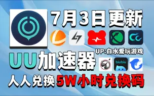 Télécharger la video: UU加速器7月3号免费领1260天和口令，雷神加速器12700小时，NN加速器48张兑换码，迅游加速器35张，小黑盒AK奇游海豚等全新口令，以及周卡月卡！