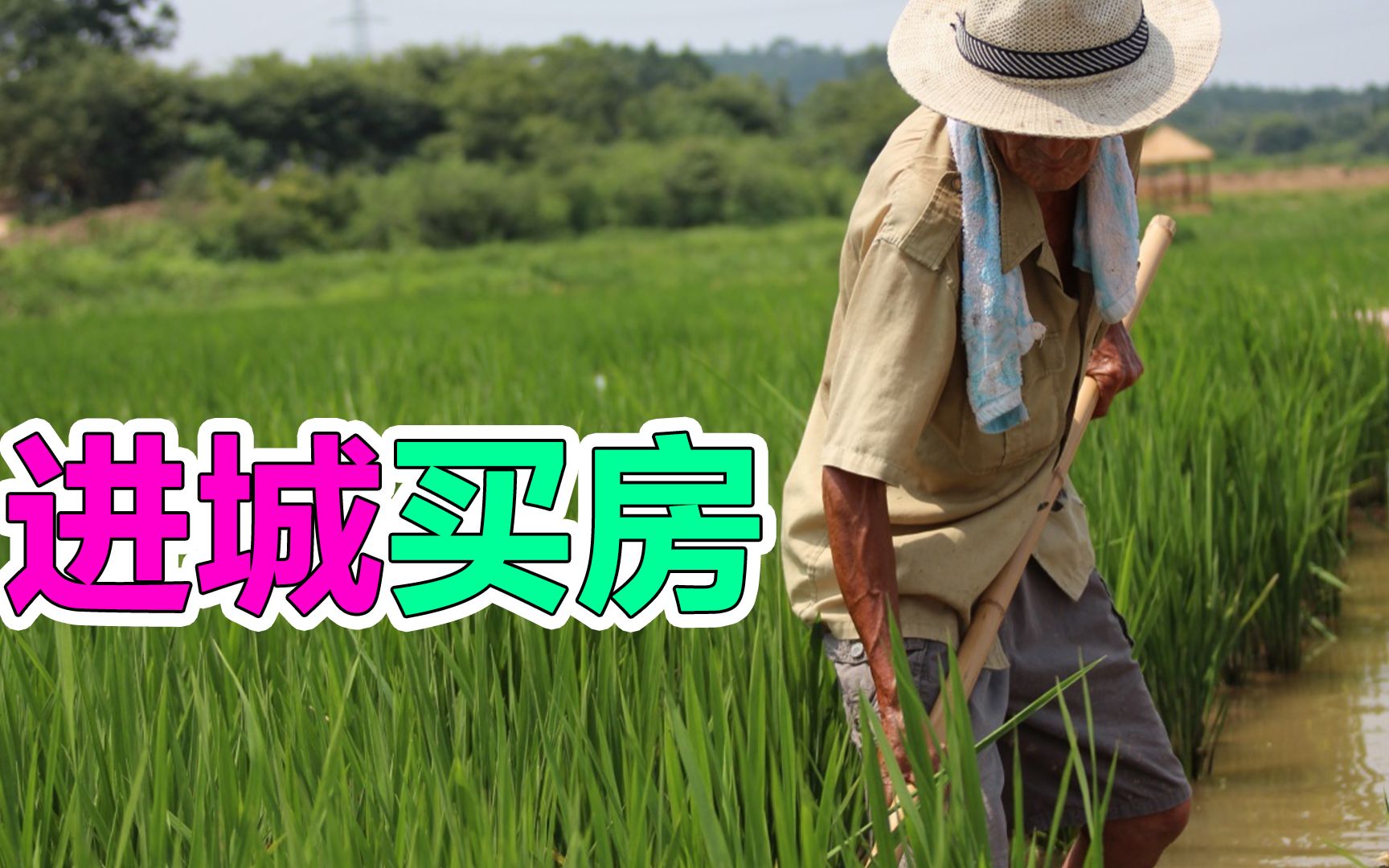 农民选择进城买房,或将会面临这些麻烦,建议转发给身边人一起看