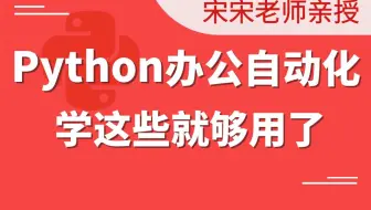 千锋教育Python全套视频教程，轻松掌握Excel、Word、PPT、邮件、爬虫、office办公自动化（宋如宁主讲）