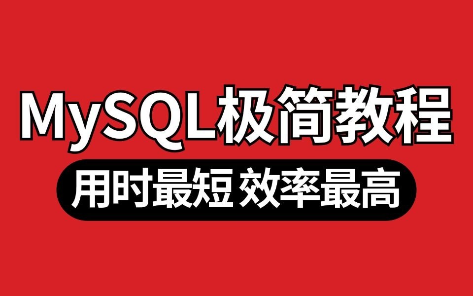 【MYSQL数据库优化】从1100的高阶优化,不适合初学者,需有数据库基础,无基础慎看!无基础慎看!细节太多没有复杂的标题哔哩哔哩bilibili