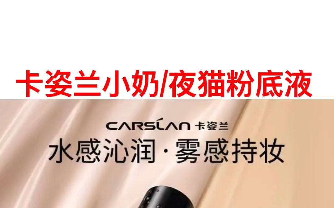 干皮姐妹看过来!卡姿兰小奶猫粉底液测评来啦～!