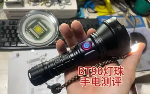 Download Video: BT90灯珠，远射手电实测，82元的价格值么