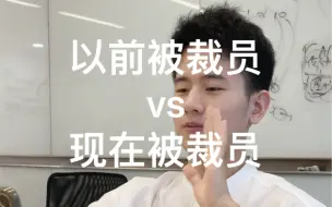 Télécharger la video: 以前被裁员vs现在被裁员