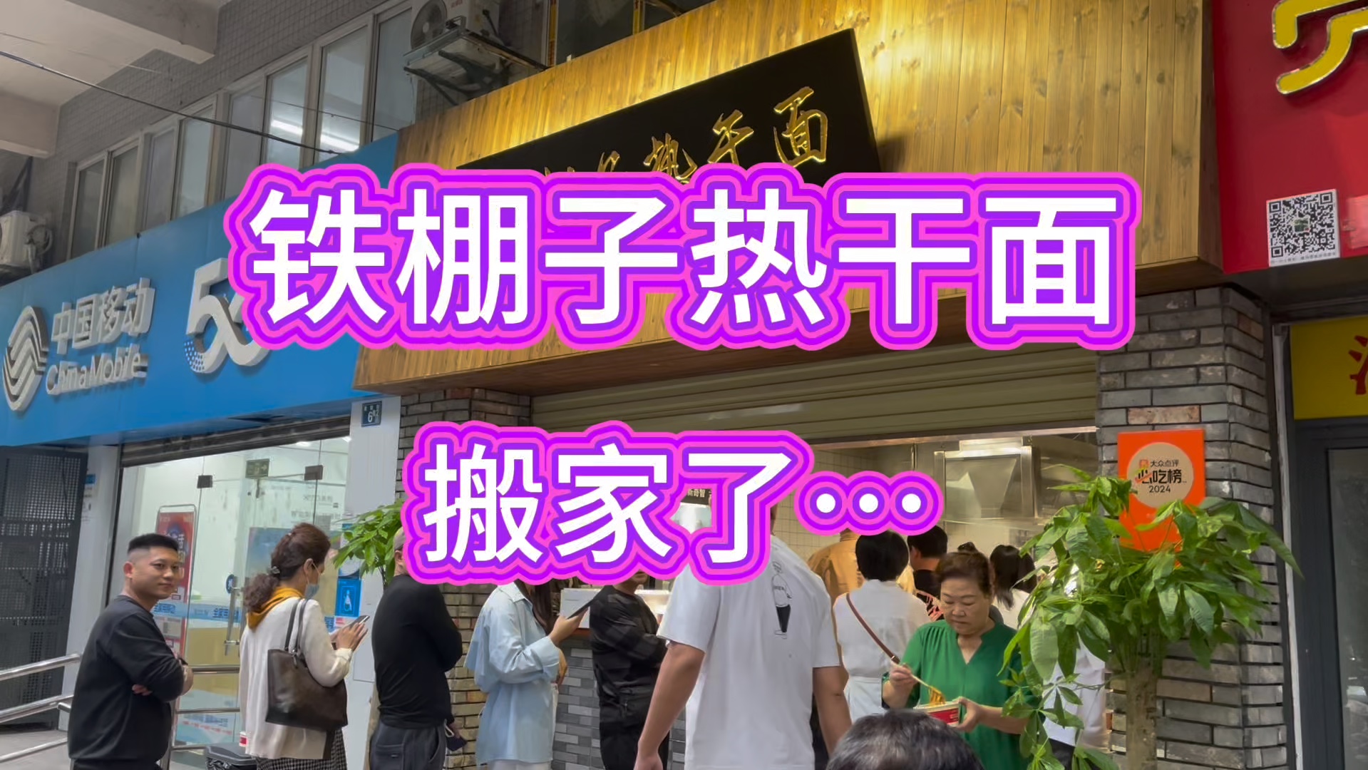 铁棚子热干面新店开业,黄陂街小学对面就是哔哩哔哩bilibili