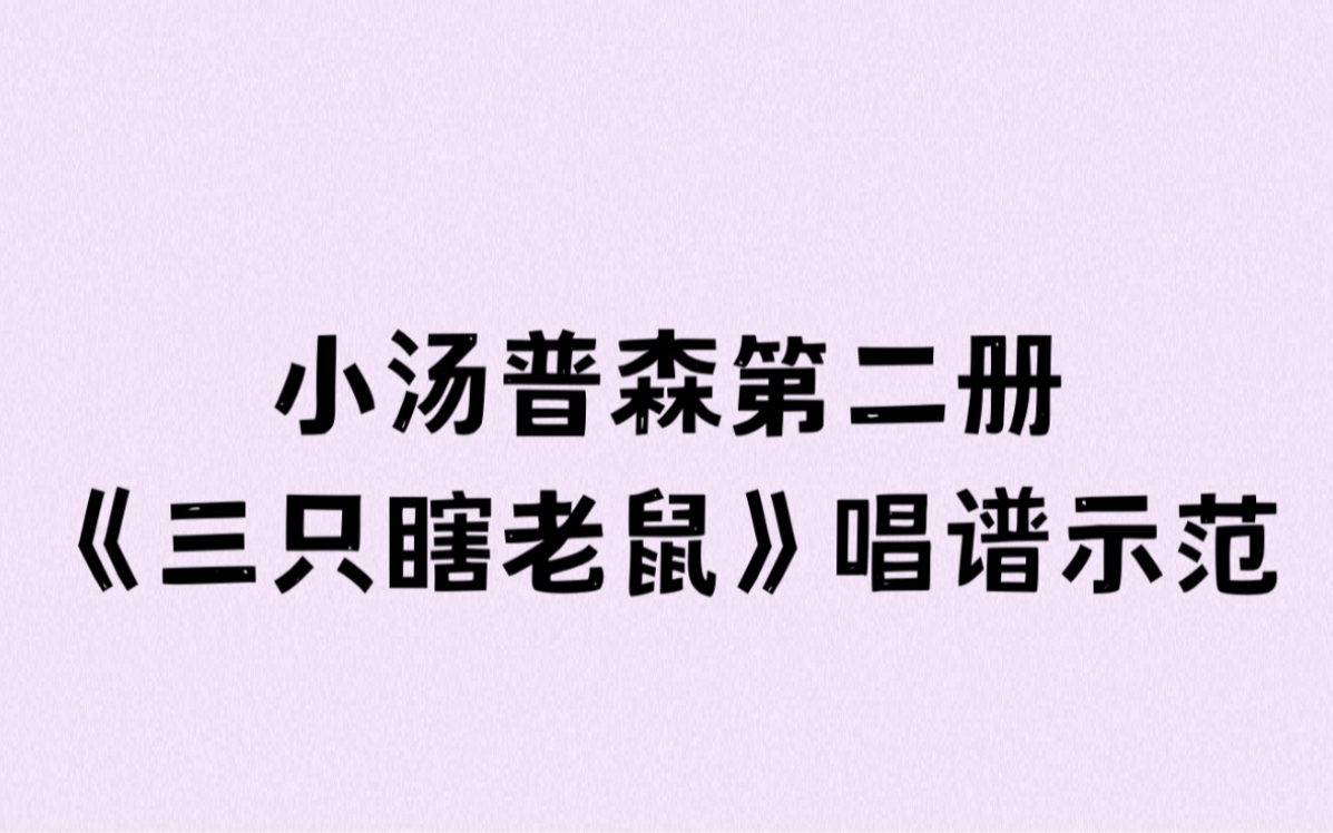 [图]小汤普森第二册《三只瞎老鼠》唱谱示范