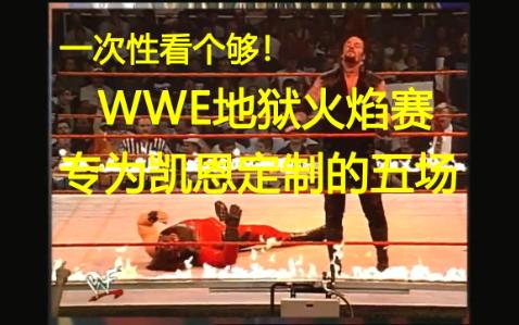 一次性看个够!所有WWE地狱火焰赛专为凯恩定制的比赛哔哩哔哩bilibili