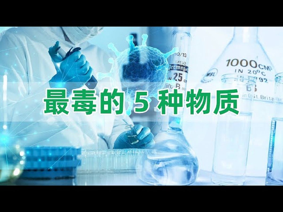 世界上最毒的5种物质哔哩哔哩bilibili