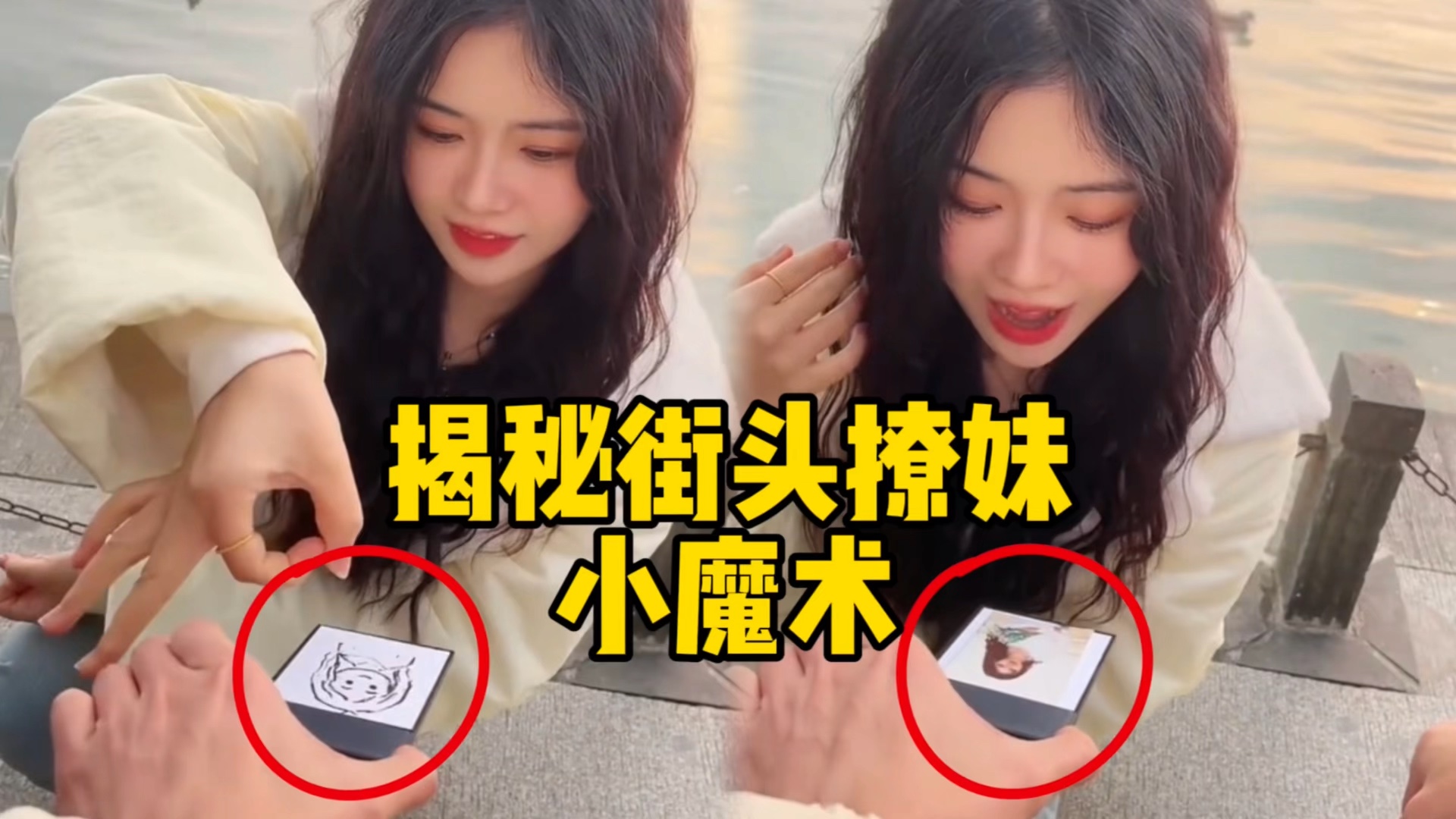 揭秘街头撩妹小魔术,美女目瞪口呆!