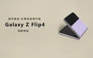 Tải video: 细节更佳，外屏体验再升级——Galaxy Z Flip4创新体验