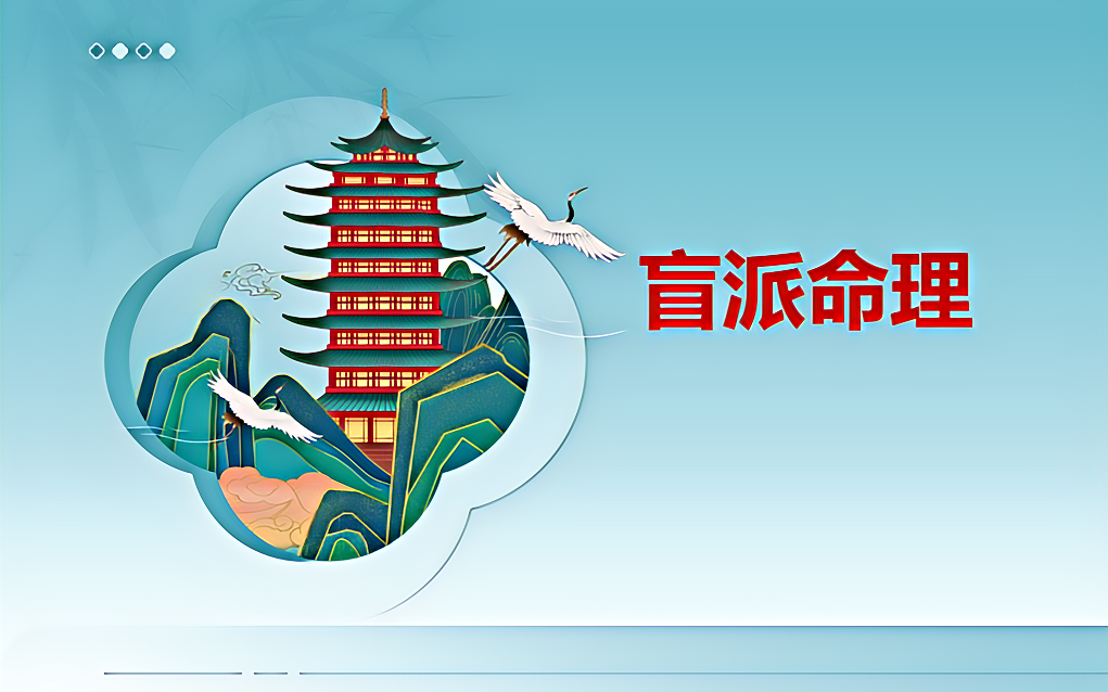 盲派命理 我是女老板