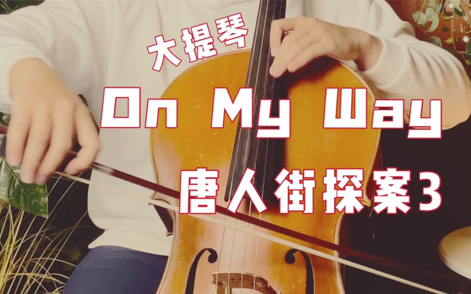 [图]【唐人街探案3】On My Way 大提琴震撼翻奏动人插曲！