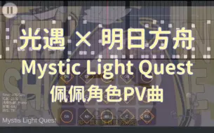 Download Video: 【光遇/明日方舟】佩佩角色PV曲Mystic Light Quest