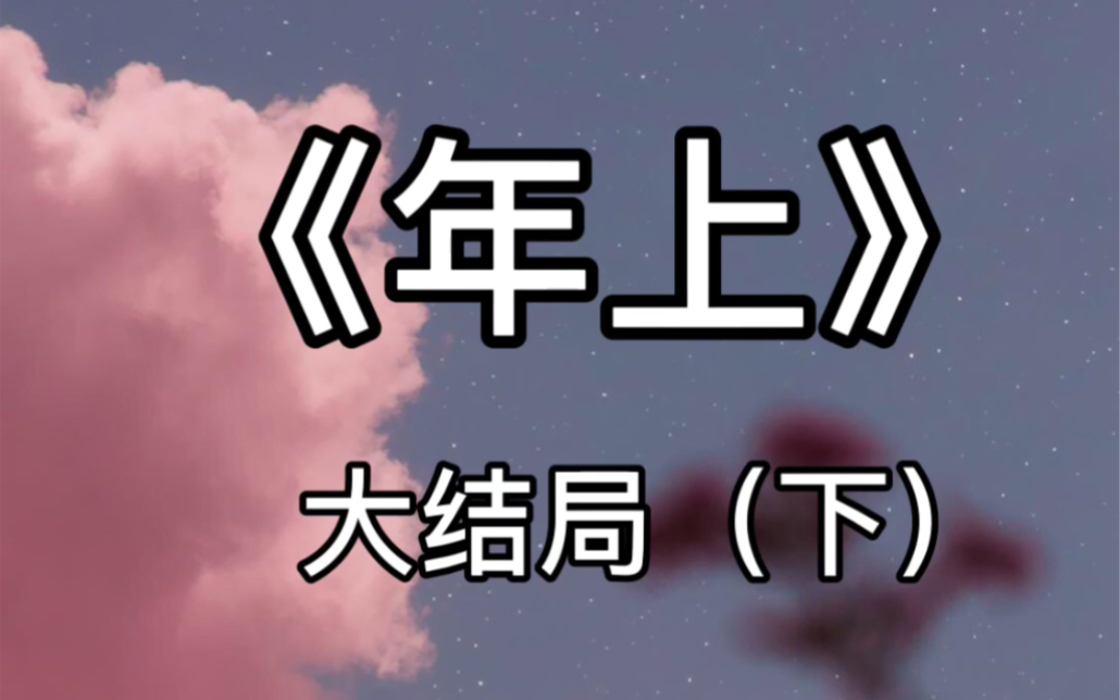 【年上】【大结局下 】如果不是你的出现,我永远都不会相信、这个世界上、有一种感情叫做…命中注定.哔哩哔哩bilibili