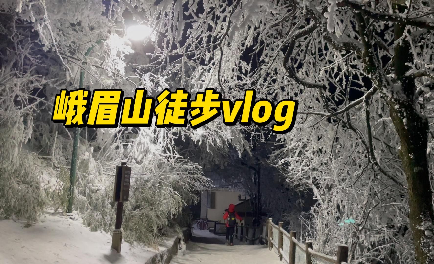 20240205峨眉山徒步vlog哔哩哔哩bilibili