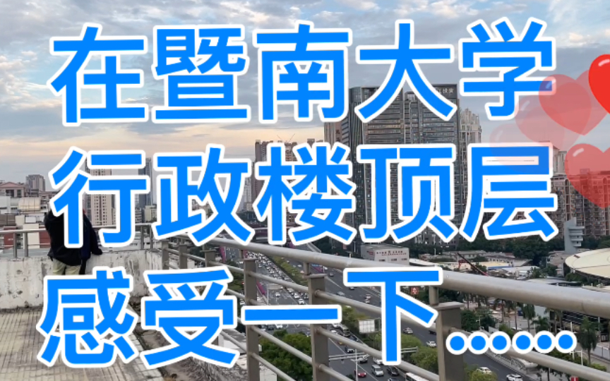 在暨南大学行政楼顶层感受一下……哔哩哔哩bilibili