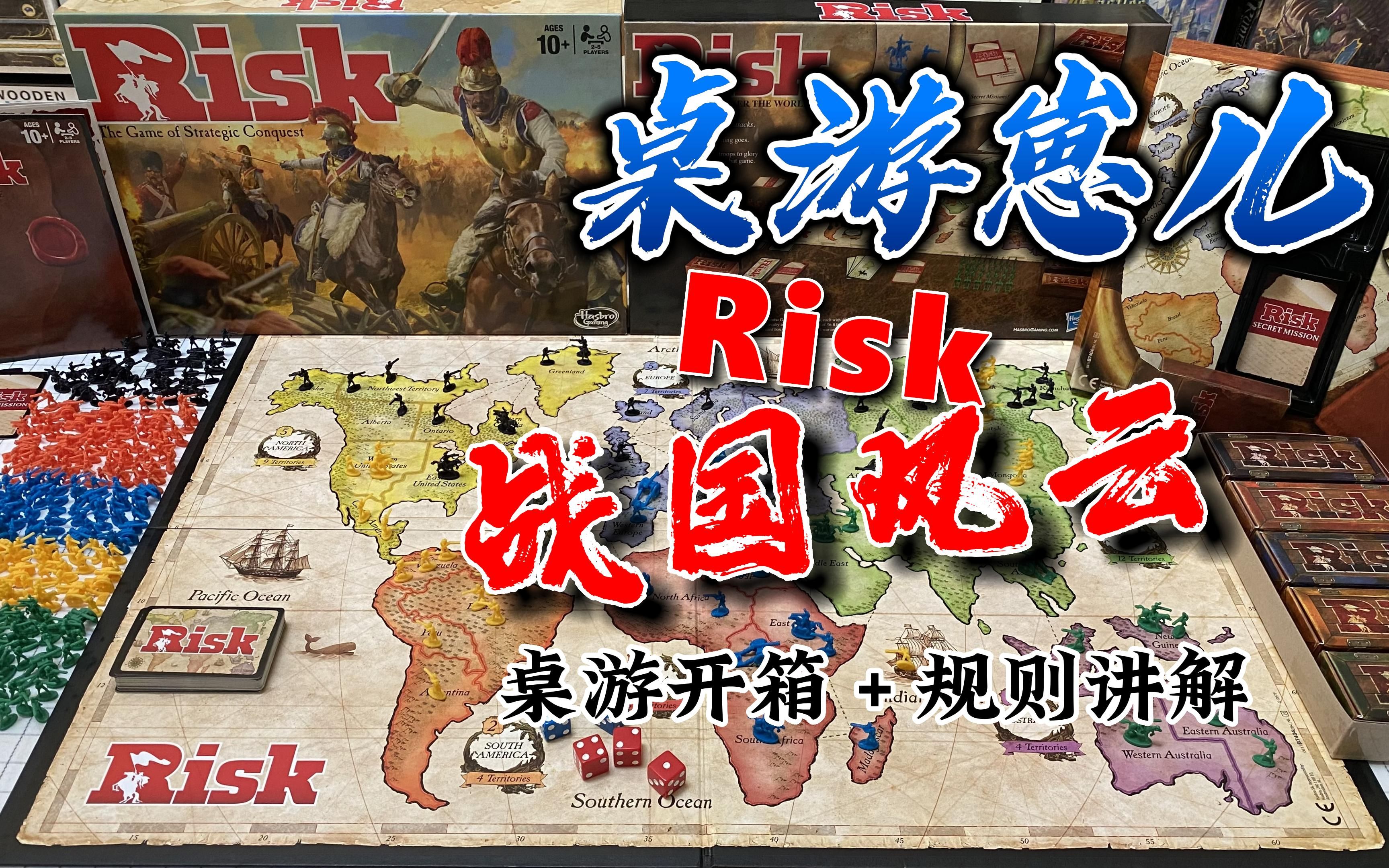 [图]桌游崽儿【战国风云】桌游开箱+规则讲解 'Risk' Board Game Unboxing and Learn to Play